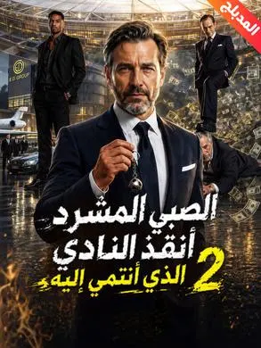 ملصق مسلسل الصبي المشرد أنقذ النادي الذي أنتمي إليه 2 من الصين