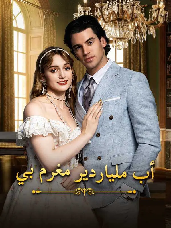 ملصق مسلسل أب ملياردير مغرم بي من الصين