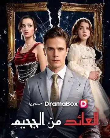 ملصق مسلسل (مدبلج) العائد من الجحيم من الصين