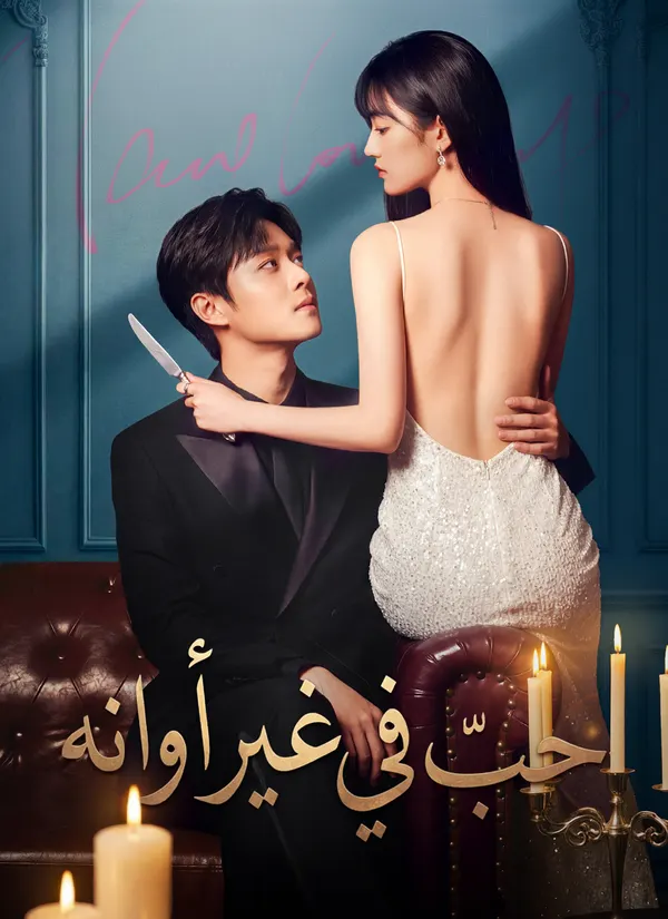 ملصق مسلسل حبّ في غير أوانه من الصين