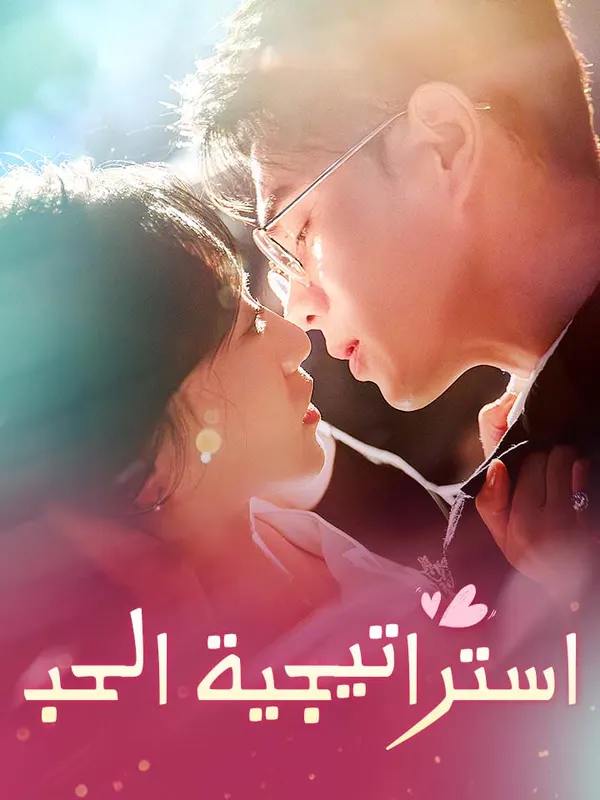 ملصق مسلسل استراتيجية الحب