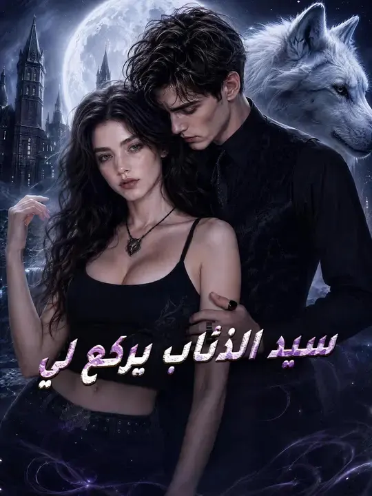 ملصق مسلسل سيد الذئاب يركع لي من الصين