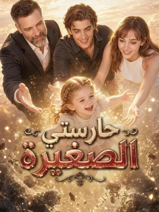 ملصق مسلسل حارستي الصغيرة من الصين