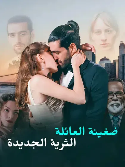 ملصق مسلسل ضغينة العائلة الثرية الجديدة من الصين