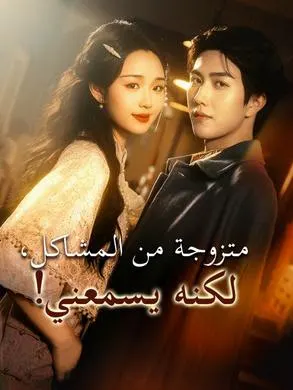 ملصق مسلسل متزوجة من المشاكل، لكنه يسمعني! من الصين