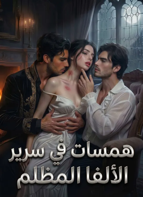 ملصق مسلسل همسات في سرير الألفا المظلم من الصين