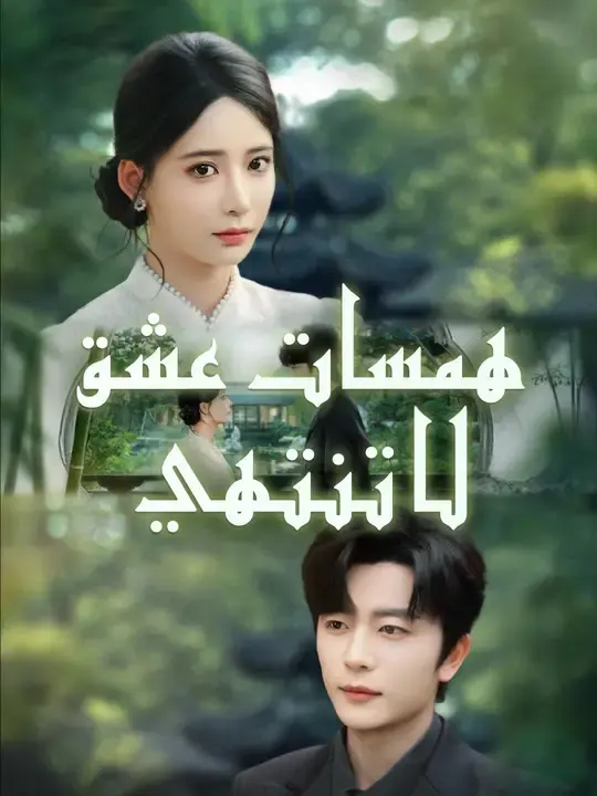ملصق مسلسل همسات عشق لا تنتهي من الصين