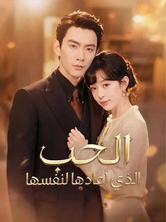 ملصق مسلسل الحب الذي أعادها لنفسها من الصين