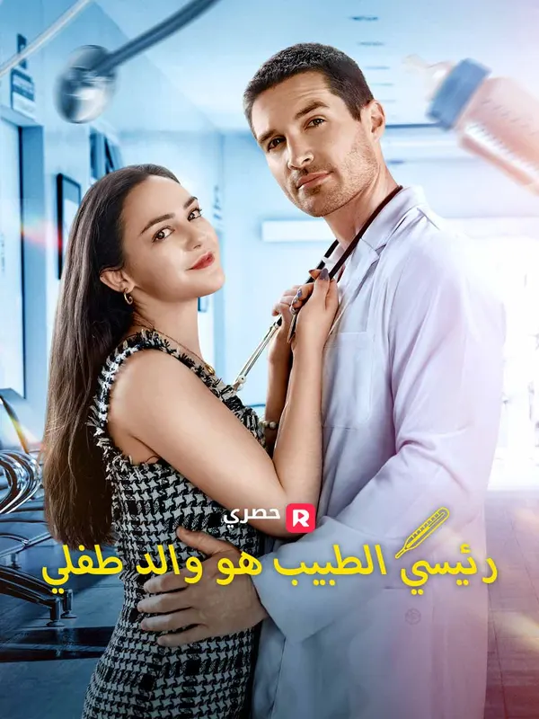 ملصق مسلسل رئيسي الطبيب هو والد طفلي من الصين