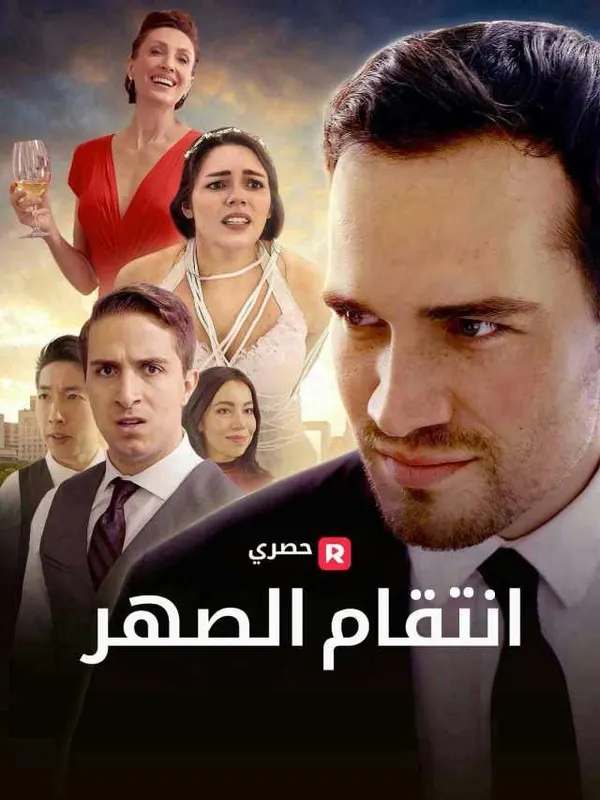 ملصق مسلسل انتقام الصهر 55 حلقة