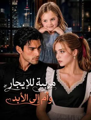 ملصق مسلسل مربية للإيجار، وأم إلى الأبد من الصين
