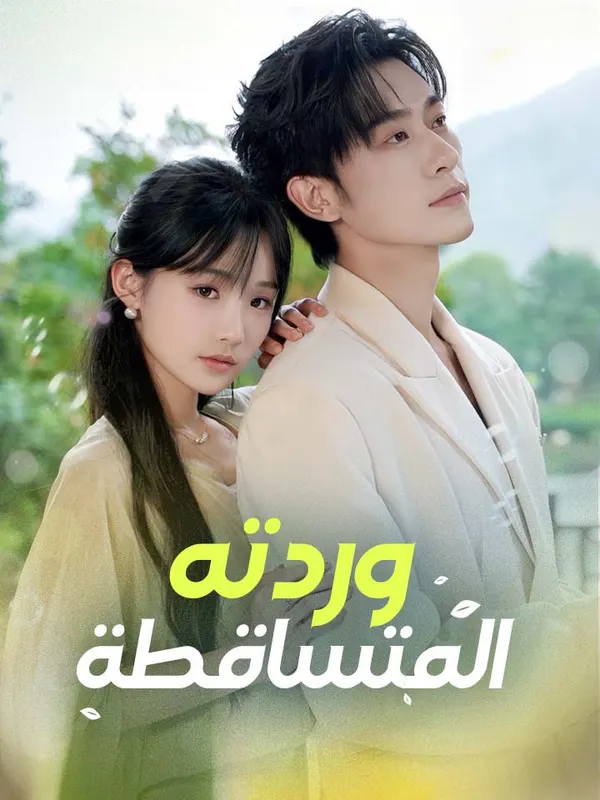 ملصق مسلسل وردته المتساقطة من الصين