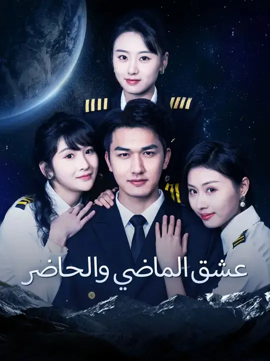 ملصق مسلسل عشق الماضي والحاضر من الصين