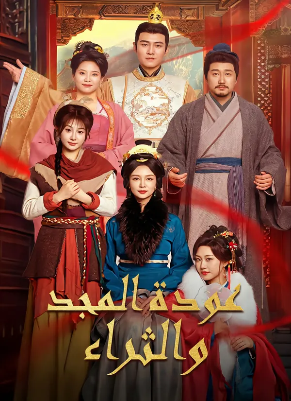 ملصق مسلسل عودة المجد والثراء من الصين