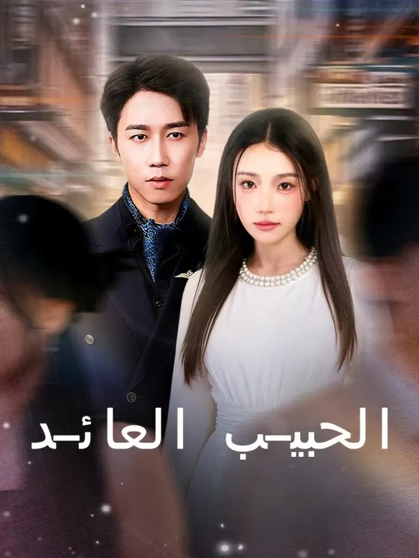 ملصق مسلسل الحبيب العائد من الصين