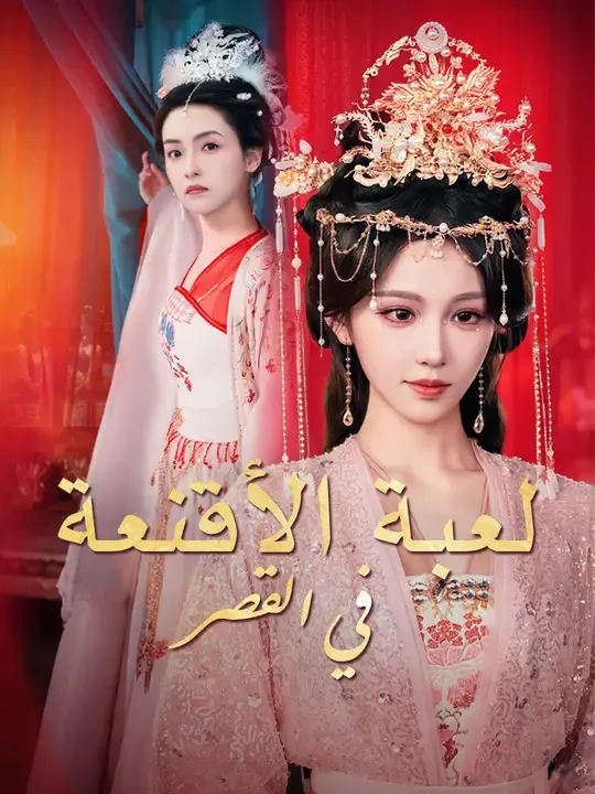 ملصق مسلسل لعبة الأقنعة في القصر من الصين