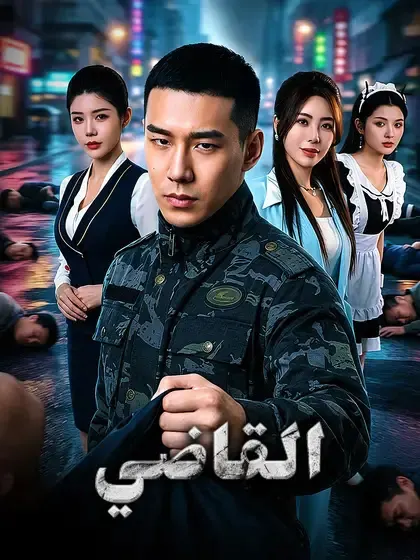 ملصق مسلسل القاضي من الصين