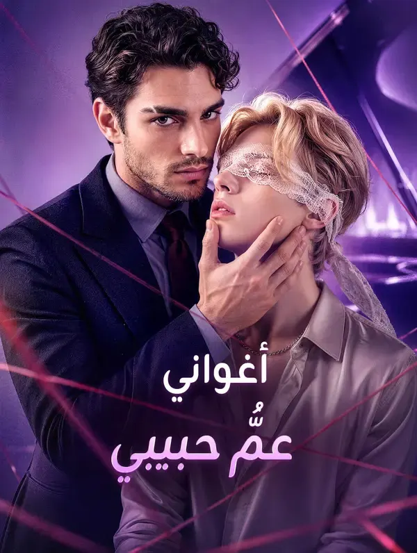 ملصق مسلسل أغواني عمُّ حبيبي من الصين