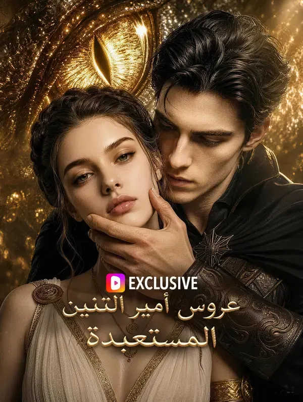ملصق مسلسل عروس أمير التنين المستعبدة من الصين