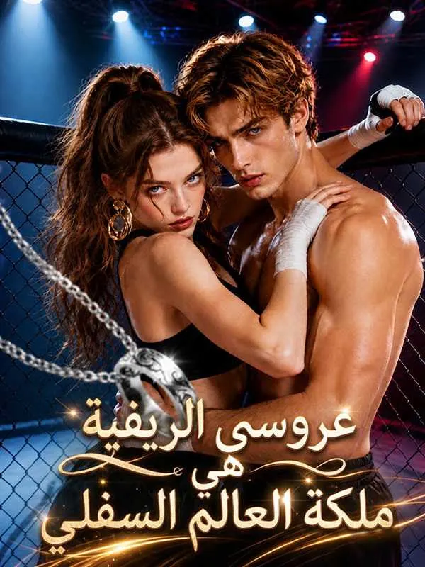 ملصق مسلسل عروسي الريفية هي ملكة العالم السفلي من الصين