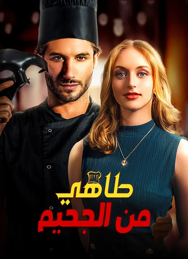 ملصق مسلسل طاهي من الجحيم من الصين