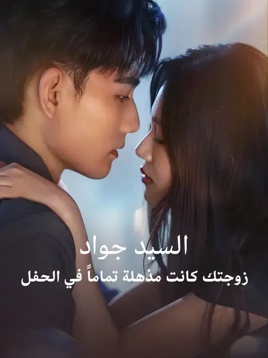 ملصق مسلسل السيد جواد، زوجتك كانت مذهلة تماماً في الحفل من الصين