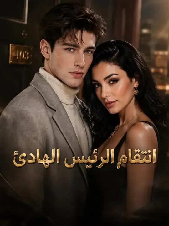 ملصق مسلسل انتقام الرئيس الهادئ من الصين