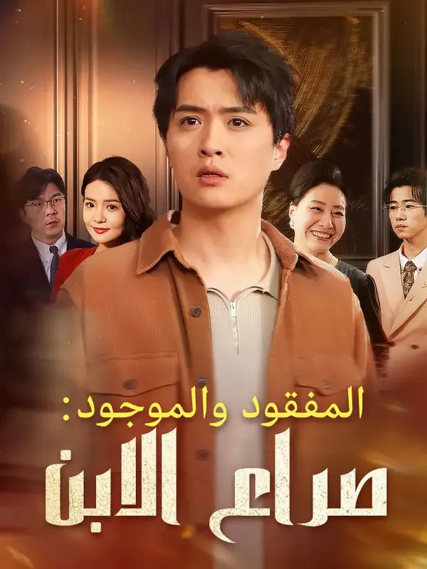 ملصق مسلسل المفقود والموجود: صراع الابن