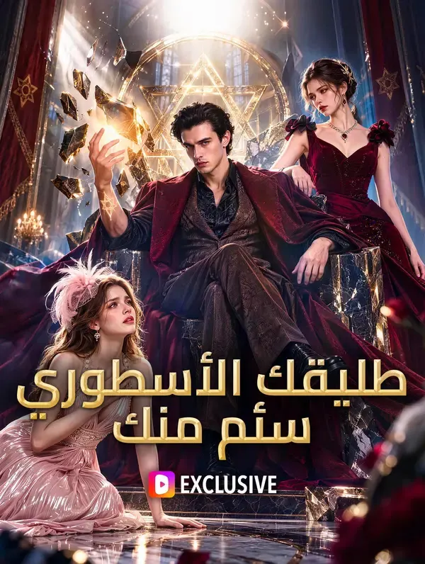 ملصق مسلسل طليقك الأسطوري سئم منك من الصين