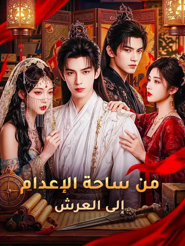 ملصق مسلسل من ساحة الإعدام إلى العرش من الصين