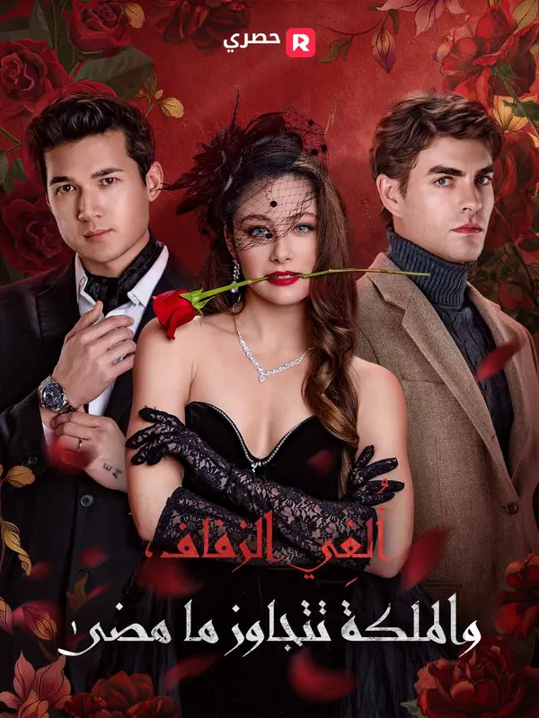 ملصق مسلسل أُلغِي الزفاف، والملكة تتجاوز ما مضى من الصين