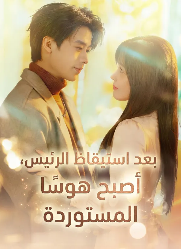 ملصق مسلسل بعد استيقاظ الرئيس من الصين