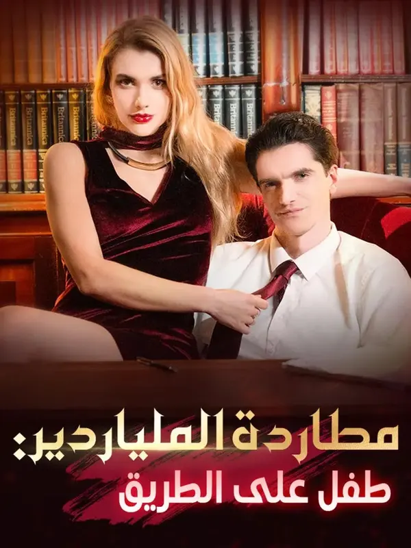 ملصق مسلسل مطاردة الملياردير: طفل على الطريق من الصين