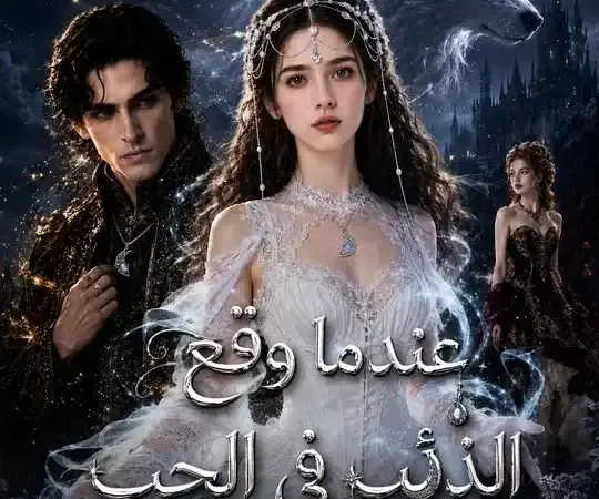 ملصق مسلسل عندما وقع الذئب في الحب من الصين