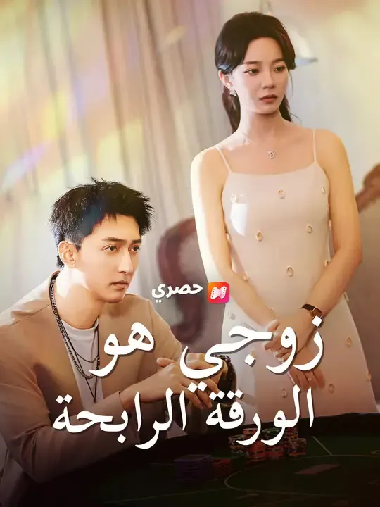 ملصق مسلسل زوجي هو الورقة الرابحة من الصين