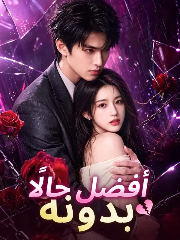 ملصق مسلسل أفضل حالًا بدونه من الصين
