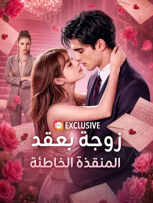 ملصق مسلسل زوجة بعقد، المنقذة الخاطئة من الصين