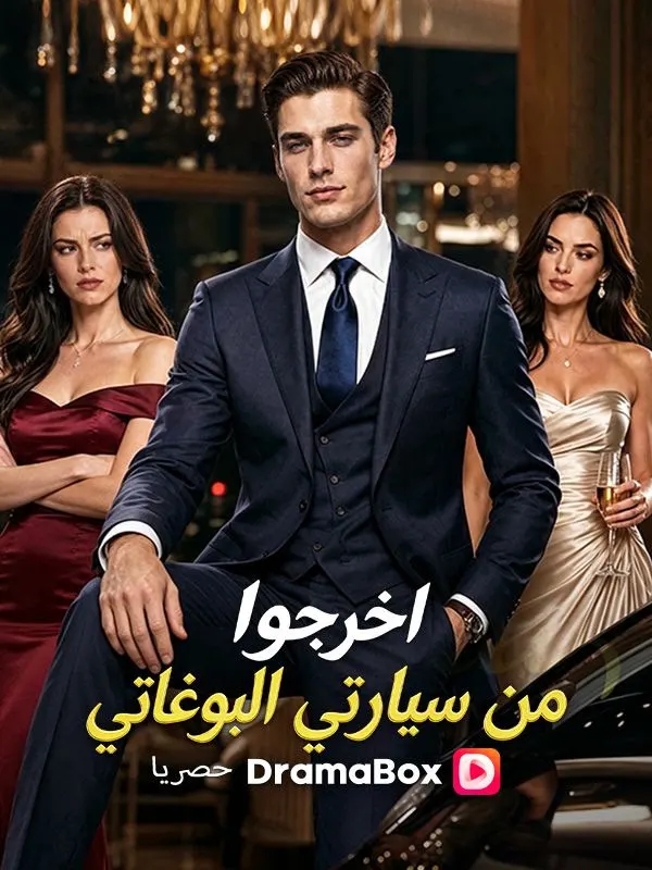 ملصق مسلسل اخرجوا من سيارتي البوغاتي من الصين