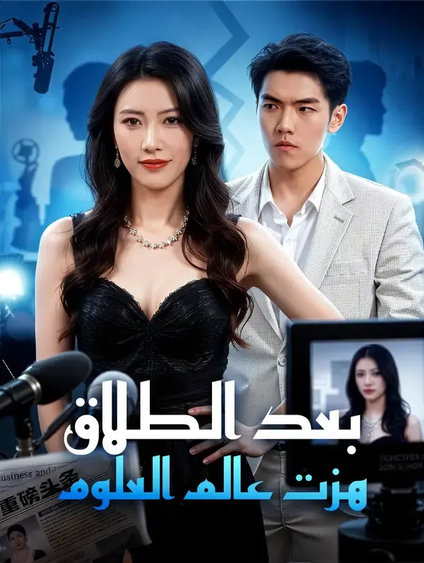 ملصق مسلسل بعد الطلاق هزت عالم العلوم من الصين