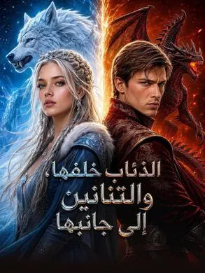 ملصق مسلسل الذئاب خلفها، والتنانين إلى جانبها من الصين