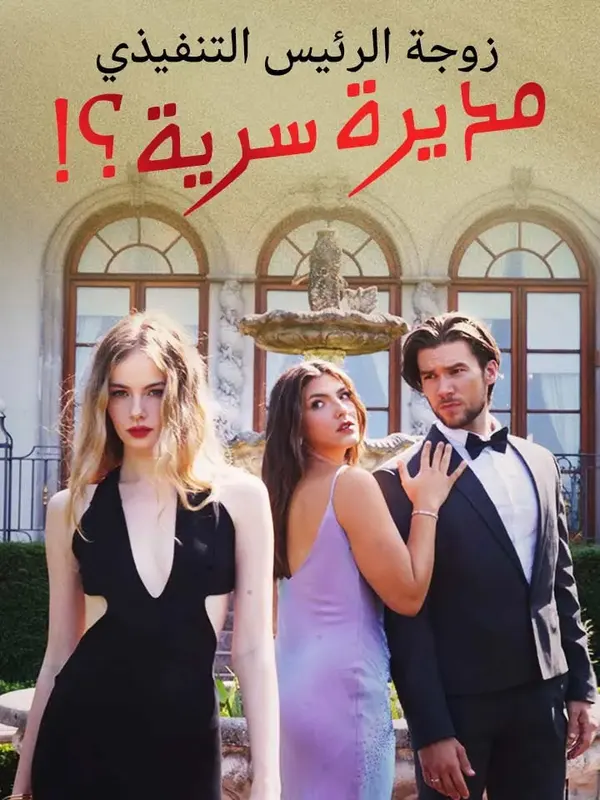 ملصق مسلسل زوجة الرئيس التنفيذي مديرة سرية؟! من الصين