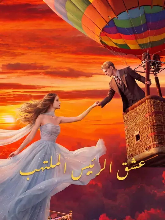 ملصق مسلسل عشق الرئيس الملتهب من الصين