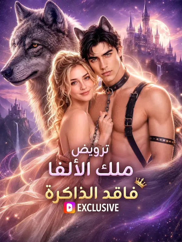 ملصق مسلسل ترويض ملك الألفا فاقد الذاكرة من الصين
