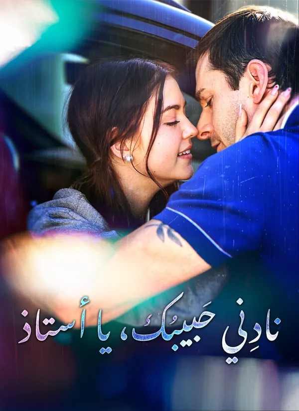 ملصق مسلسل نادِني حبيبك، يا أستاذ من الصين