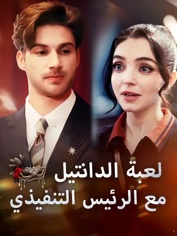 ملصق مسلسل لعبة الدانتيل مع الرئيس التنفيذي من الصين