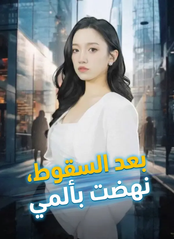 ملصق مسلسل بعد السقوط، نهضت بألمي من الصين
