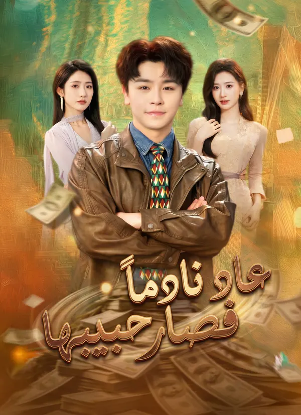 ملصق مسلسل عاد نادما فصار حبيبها من الصين