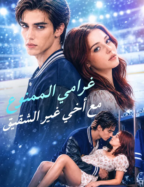 ملصق مسلسل غرامي الممنوع مع أخي غير الشقيق من الصين