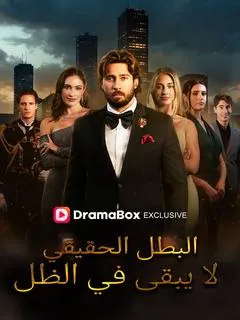 ملصق مسلسل البطل الحقيقي لا يبقى في الظل من الصين
