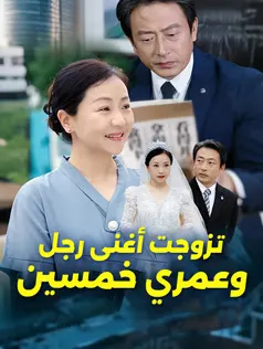 ملصق مسلسل تزوجت أغنى رجل وعمري خمسين من الصين